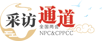 采訪通道