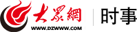 大眾網·時事