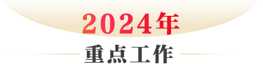 重點工作